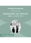 Алексей Толстой - Хождение по мукам. Книга 3. Хмурое утро