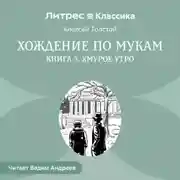 Постер книги Хождение по мукам. Книга 3. Хмурое утро