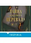 Кэрол Гудман - Тайна Ненастного Перевала