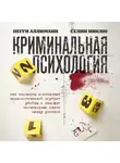 Селин Никлю - Криминальная психология. Как эксперты составляют психологический портрет убийцы и находят неочевидные связи между уликами