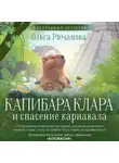 Ольга Романова - Капибара Клара и спасение карнавала