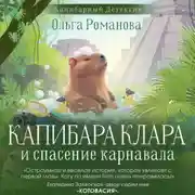Постер книги Капибара Клара и спасение карнавала