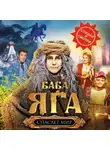 Анна Каракова - Баба Яга спасает мир