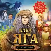 Постер книги Баба Яга спасает мир