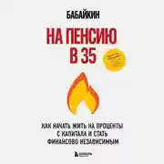 Постер книги На пенсию в 35. Как начать жить на проценты с капитала и стать финансово независимым