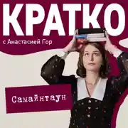 Постер книги КРАТКО: Самайнтаун