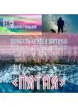 Сергей Невраев - Повесть Сергея Шутова «Пятая»