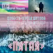 Постер книги Повесть Сергея Шутова «Пятая»