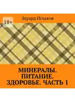 Эдуард Исхаков - Минералы. Питание. Здоровье. Часть 1