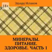 Постер книги Минералы. Питание. Здоровье. Часть 1