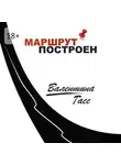 Валентина Гасс - Маршрут построен