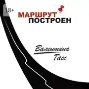 Постер книги Маршрут построен