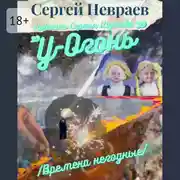 Постер книги Повесть Сергея Шутова «У-Огонь». /Времена негодные/