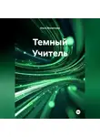 Ольга Филиппова - Темный Учитель