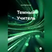 Постер книги Темный Учитель