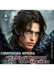 Ирина Смирнова - Черный ворон для чародейки
