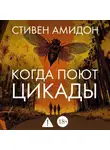 Стивен Амидон - Когда поют цикады
