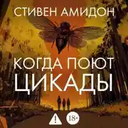 Постер книги Когда поют цикады