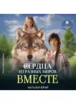 Наталья Юрай - Сердца из разных времён. Вместе