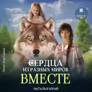 Постер книги Сердца из разных времён. Вместе