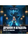 Ольга Райс - Бал 12-ти королей. Дракон и Агидель