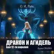 Постер книги Бал 12-ти королей. Дракон и Агидель