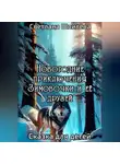 Светлана Шпилева - Новогодние приключения Зимовочки и ее друзей