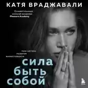 Постер книги Сила быть собой. Твоя система развития жизнестойкости