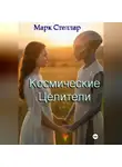 Марк Стеллар - Космические целители