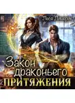 Леся Лимерик - Закон драконьего притяжения