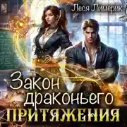 Постер книги Закон драконьего притяжения