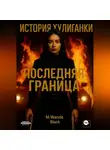 M. Wanda Black - История Хулиганки: Последняя Граница