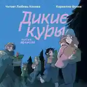 Постер книги Дикие куры. Лисья тревога