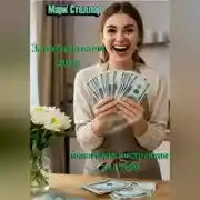 Постер книги Зарабатываем дома: простая пошаговая инструкция для тебя