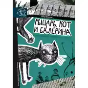 Постер книги Рыцарь, кот и балерина. Приключения эрмитажных котов