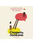 Хуан Муньос - Спорить полезно: Как научиться вести неудобные разговоры без конфликта