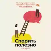 Постер книги Спорить полезно: Как научиться вести неудобные разговоры без конфликта