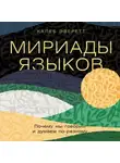 Калеб Эверетт - Мириады языков: Почему мы говорим и думаем по-разному