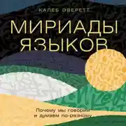 Постер книги Мириады языков: Почему мы говорим и думаем по-разному