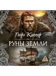 Георг Киппер - Руны земли