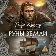 Постер книги Руны земли