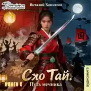 Постер книги Сяо Тай. Путь мечника