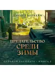 Дэниел Абрахам - Суровая расплата. Книга 2. Предательство среди зимы