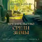 Постер книги Суровая расплата. Книга 2. Предательство среди зимы