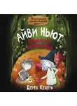 Дерек Кейлти - Маленькая волшебница Айви Ньют. Клыкастые приключения