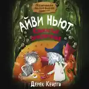 Постер книги Маленькая волшебница Айви Ньют. Клыкастые приключения