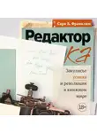 Сара Б. Франклин - Редактор. Закулисье успеха и революция в книжном мире