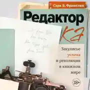 Постер книги Редактор. Закулисье успеха и революция в книжном мире