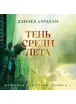 Дэниел Абрахам - Суровая расплата. Книга 1: Тень среди лета