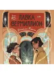 Джейми Пэктон - Лавка «Вермиллион»